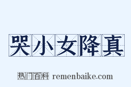 哭小女降真是什么意思的图片